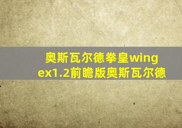 奥斯瓦尔德拳皇wing ex1.2前瞻版奥斯瓦尔德